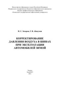 cover of the book Корректирование давления воздуха в шинах при эксплуатации автомобилей зимой