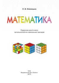 cover of the book Математика. 4 клас