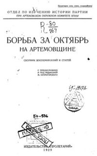 cover of the book Борьба за Октябрь на Артемовщине