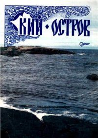 cover of the book Кий-остров