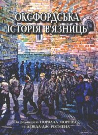 cover of the book Оксфордська історія в'язниць: практика покарання в західному суспільстві