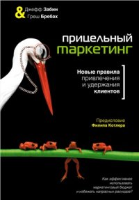 cover of the book Прицельный маркетинг. Новые правила привлечения и удержания клиентов