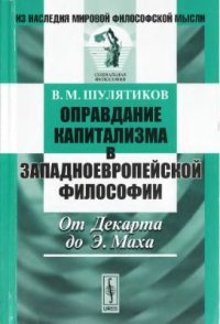 cover of the book Оправдание капитализма в западноевропейской философии. От Декарта до Э. Маха