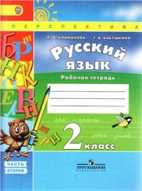 cover of the book Русский язык. Рабочая тетрадь. 2 класс. Часть 2