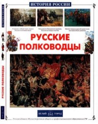 cover of the book Русские полководцы