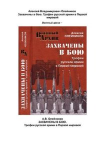 cover of the book Захвачены в бою. Трофеи русской армии в Первой мировой