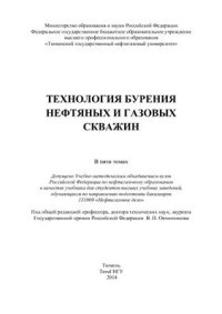 cover of the book Технология бурения нефтяных и газовых скважин. В 5 томах. Том 4