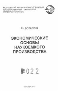 cover of the book Экономические основы наукоемкого производства