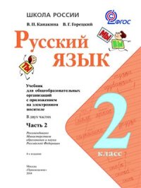 cover of the book Русский язык. 2 класс. Часть 2