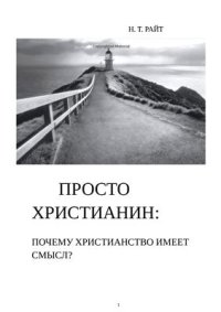 cover of the book Настоящее христианство. Почему христианство имеет смысл?