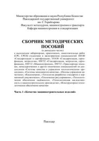 cover of the book Основы управления качеством. Часть 1. Качество машиностроительных изделий