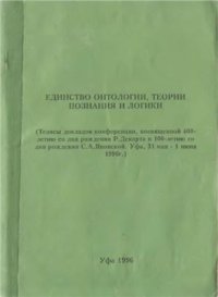 cover of the book Единство онтологии, теории познания и логики