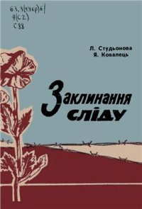 cover of the book Заклинання сліду. Начерки про антифашистське підпілля у Чернігові