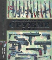 cover of the book Боевое и служебное оружие России