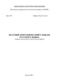 cover of the book Краткий орфоэпический словарь русского языка (ударение, произношение, грамматические формы)