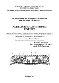 cover of the book Ходовая система гусеничного трактора