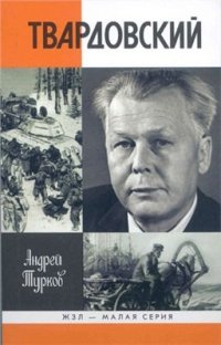 cover of the book Александр Твардовский