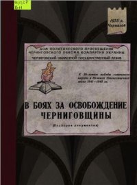 cover of the book В боях за освобождение Черниговщины