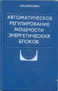 cover of the book Автоматическое регулирование мощности энергетических блоков