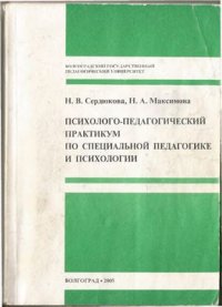 cover of the book Психолого-педагогический практикум по специальной педагогике и психологии