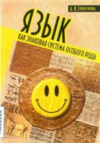 cover of the book Язык как знаковая система особого рода