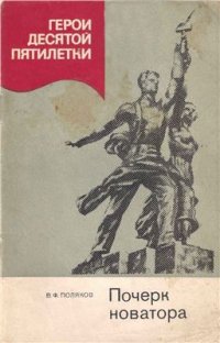 cover of the book Почерк новатора