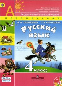 cover of the book Русский язык. 4 класс. Часть 2