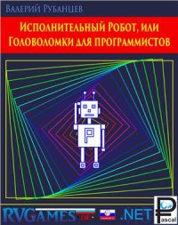 cover of the book Исполнительный Робот, или Головоломки для программистов (Демо)