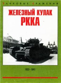 cover of the book Железный кулак РККА. Танковые и механизированные корпуса Красной Армии 1932-1941 гг