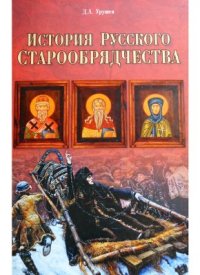 cover of the book История русского старообрядчества