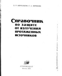 cover of the book Справочник по защите от протяженных источников