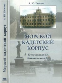 cover of the book Морской кадетский корпус. В воспоминаниях воспитанников