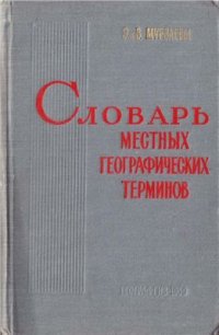 cover of the book Словарь местных географических терминов