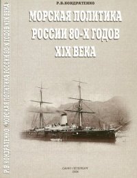 cover of the book Морская политика России 80-х годов XIX века