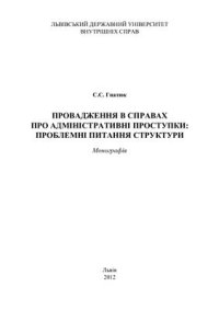 cover of the book Провадження в справах про адміністративні проступки: проблемні питання структури