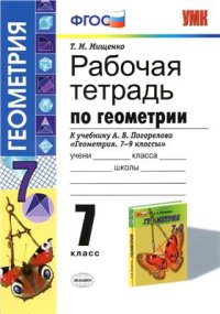 cover of the book Рабочая тетрадь по геометрии. 7 класс