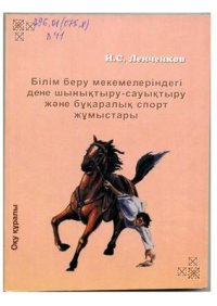 cover of the book Білім беру мекемелеріндегі дене шынықтыру-сауықтыру және бұқаралық спорт жұмыстары