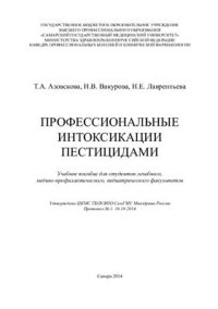 cover of the book Профессиональные интоксикации пестицидами