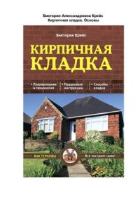 cover of the book Кирпичная кладка. Основы