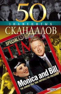 cover of the book 50 знаменитых скандалов