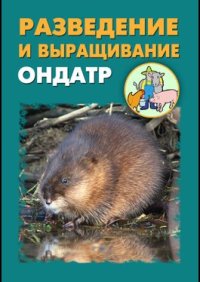 cover of the book Разведение и выращивание ондатр