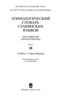 cover of the book Этимологический словарь славянских языков : праслав. лекс. фонд