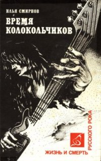 cover of the book Время колокольчиков. Жизнь и смерть русского рока