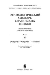 cover of the book Этимологический словарь славянских языков : праслав. лекс. фонд