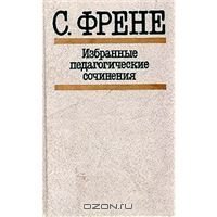 cover of the book Избранные педагогические сочинения