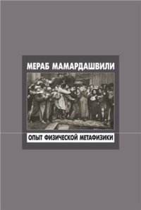 cover of the book Опыт физической метафизики