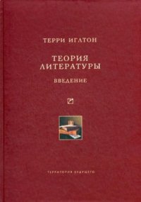 cover of the book Теория литературы: Введение