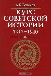 cover of the book Курс советской истории. 1917 - 1940 гг