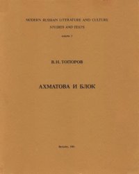 cover of the book Ахматова и Блок (к проблеме построения поэтического диалога: «блоковский» текст Ахматовой).