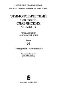 cover of the book Этимологический словарь славянских языков : праслав. лекс. фонд